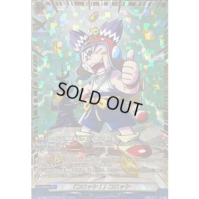 画像1: 〔状態A-〕「コロッケ！」コロッケ【GCR】{DZ-SS04/GCR28}《その他》