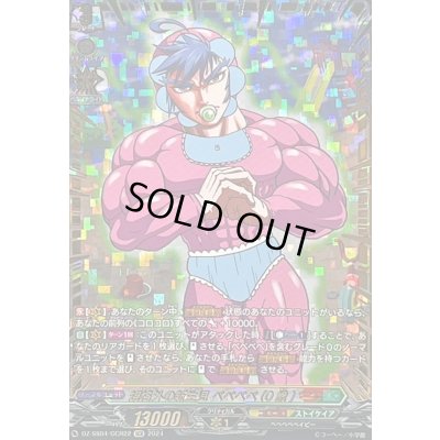 画像1: 規格外の新生児ベベベベ(0歳)【GCR】{DZ-SS04/GCR22}《コロコロストイケイア》