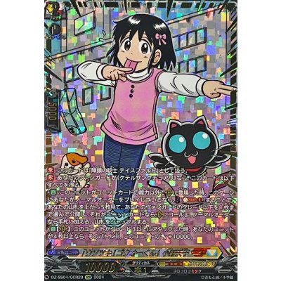 画像1: 〔状態B〕「ウソツキ!ゴクオーくん」小野天子【GCR】{DZ-SS04/GCR20}《コロコロケテルサンクチュアリ》