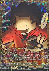 〔状態A-〕史上最「大」の主人公デッカくん(上半身)【GCR】{DZ-SS04/GCR19}《コロコロケテルサンクチュアリ》