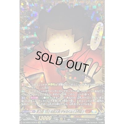 画像1: 〔状態B〕史上最「大」の主人公デッカくん(上半身)【GCR】{DZ-SS04/GCR19}《コロコロケテルサンクチュアリ》