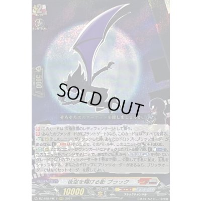 画像1: 夜空を翔ける影ブラック【RRR】{DZ-SS04/012}《コロコロブラントゲート》
