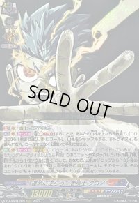〔状態A-〕運命に逆らう巻戻士クロノ【RRR】{DZ-SS04/005}《コロコロダークステイツ》