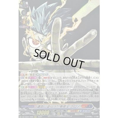 画像1: 〔状態A-〕運命に逆らう巻戻士クロノ【RRR】{DZ-SS04/005}《コロコロダークステイツ》