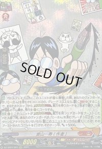 〔状態A-〕曽山一寿(作者)【RRR】{DZ-SS04/004}《コロコロドラゴンエンパイア》