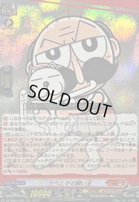 〔状態A-〕ゲベとその飼い主【RRR】{DZ-SS04/002}《コロコロドラゴンエンパイア》
