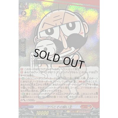画像1: 〔状態A-〕ゲベとその飼い主【RRR】{DZ-SS04/002}《コロコロドラゴンエンパイア》