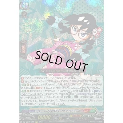 画像1: クールな同級生サクラちゃん【RRR】{DZ-SS04/018}《コロコロストイケイア》