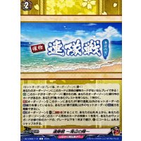 連隊戦海辺の陣【C】{DZ-TB02/172}《刀剣乱舞》