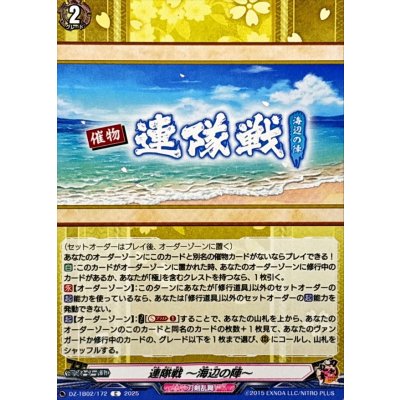 画像1: 連隊戦海辺の陣【C】{DZ-TB02/172}《刀剣乱舞》
