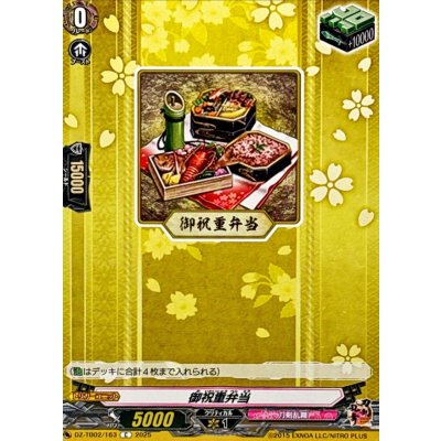 御祝重弁当【C】{DZ-TB02/163}《刀剣乱舞》