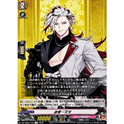 画像1: 道誉一文字【C】{DZ-TB02/159}《刀剣乱舞》