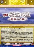秘宝の里花集めの段【C】{DZ-TB02/171}《刀剣乱舞》