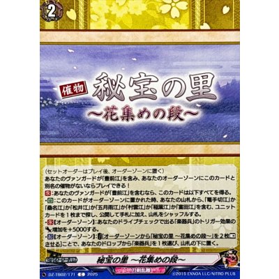 画像1: 秘宝の里花集めの段【C】{DZ-TB02/171}《刀剣乱舞》