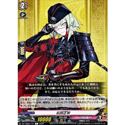 画像1: 石田正宗【C】{DZ-TB02/147}《刀剣乱舞》