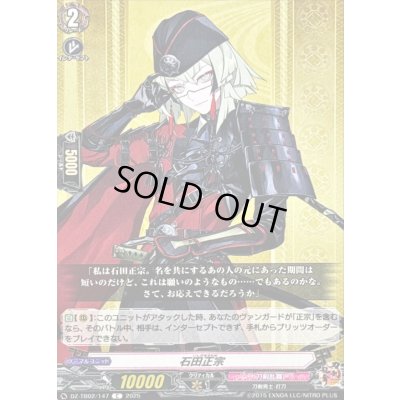 画像1: 石田正宗【C】{DZ-TB02/147}《刀剣乱舞》