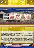 特命調査慶応甲府【C】{DZ-TB02/170}《刀剣乱舞》