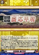 特命調査慶応甲府【C】{DZ-TB02/170}《刀剣乱舞》