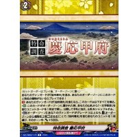 特命調査慶応甲府【C】{DZ-TB02/170}《刀剣乱舞》