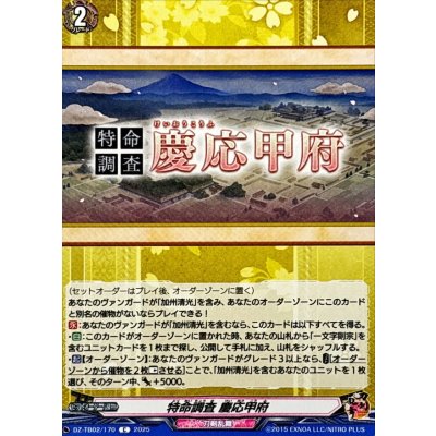 画像1: 特命調査慶応甲府【C】{DZ-TB02/170}《刀剣乱舞》