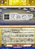 特命調査天保江戸【C】{DZ-TB02/169}《刀剣乱舞》