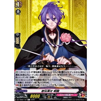 画像1: 歌仙兼定戦闘【C】{DZ-TB02/132}《刀剣乱舞》