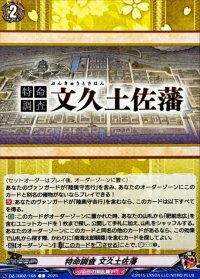 特命調査文久土佐藩【C】{DZ-TB02/168}《刀剣乱舞》