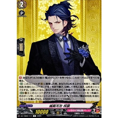 画像1: 福島光忠祝装【C】{DZ-TB02/117}《刀剣乱舞》