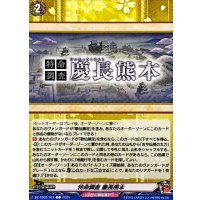 特命調査慶長熊本【C】{DZ-TB02/167}《刀剣乱舞》