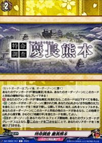 特命調査慶長熊本【C】{DZ-TB02/167}《刀剣乱舞》