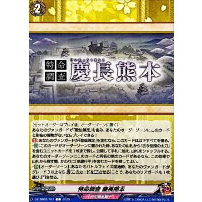 画像1: 特命調査慶長熊本【C】{DZ-TB02/167}《刀剣乱舞》
