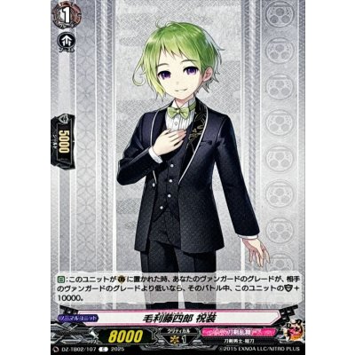 画像1: 毛利藤四郎祝装【C】{DZ-TB02/107}《刀剣乱舞》