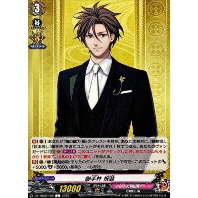 御手杵祝装【C】{DZ-TB02/106}《刀剣乱舞》