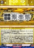 特命調査聚楽第【C】{DZ-TB02/166}《刀剣乱舞》