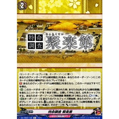 画像1: 特命調査聚楽第【C】{DZ-TB02/166}《刀剣乱舞》