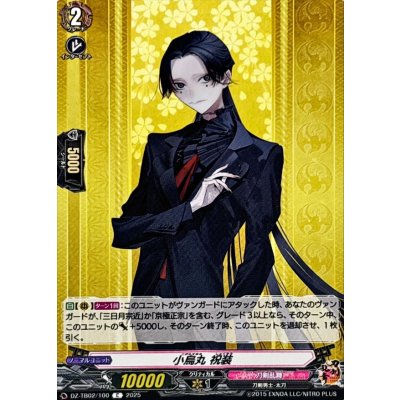画像1: 小烏丸祝装【C】{DZ-TB02/100}《刀剣乱舞》