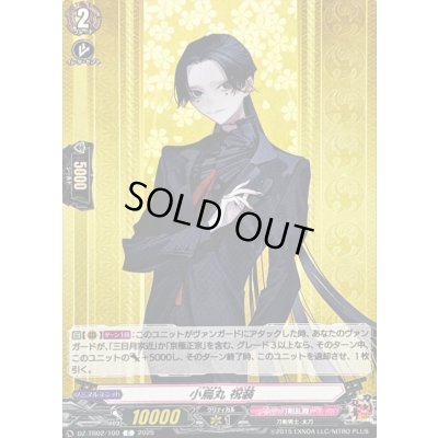 画像1: 小烏丸祝装【C】{DZ-TB02/100}《刀剣乱舞》