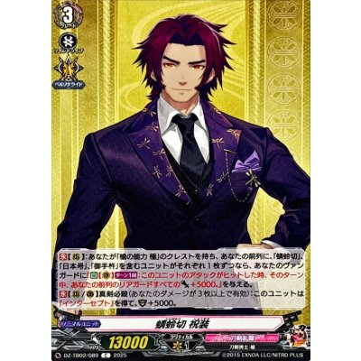 蜻蛉切祝装【C】{DZ-TB02/089}《刀剣乱舞》