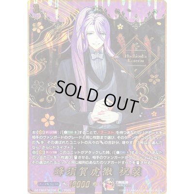 画像1: 〔状態A-〕蜂須賀虎徹祝装【SEC】{DZ-TB02/SEC06}《刀剣乱舞》