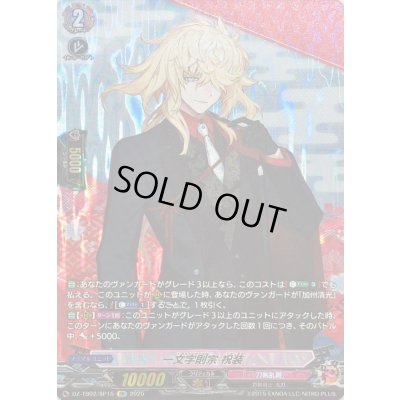 画像1: 一文字則宗祝装【SP】{DZ-TB02/SP15}《刀剣乱舞》