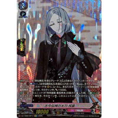 古今伝授の太刀祝装【SP】{DZ-TB02/SP14}《刀剣乱舞》