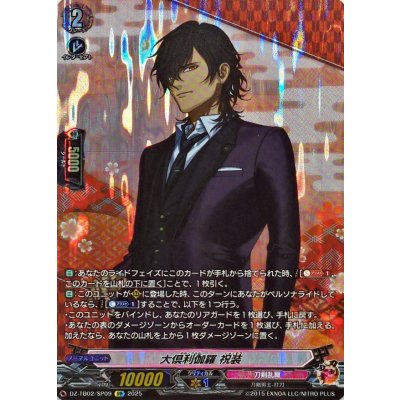 画像1: 大倶利伽羅祝装【SP】{DZ-TB02/SP09}《刀剣乱舞》