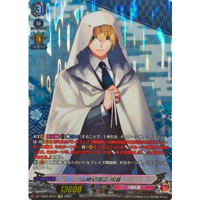 山姥切国広祝装【SP】{DZ-TB02/SP07}《刀剣乱舞》