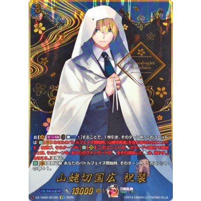 〔状態A-〕山姥切国広祝装【SEC】{DZ-TB02/SEC05}《刀剣乱舞》