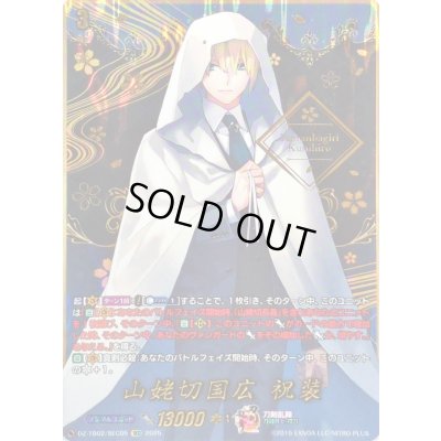 画像1: 山姥切国広祝装【SEC】{DZ-TB02/SEC05}《刀剣乱舞》