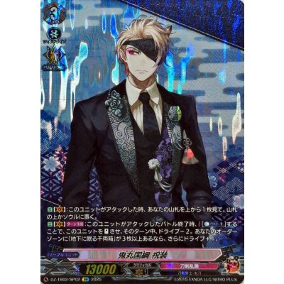 鬼丸国綱祝装【SP】{DZ-TB02/SP02}《刀剣乱舞》