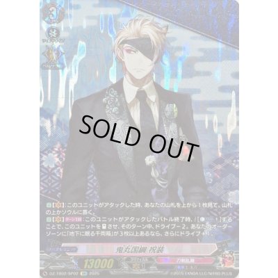 画像1: 鬼丸国綱祝装【SP】{DZ-TB02/SP02}《刀剣乱舞》