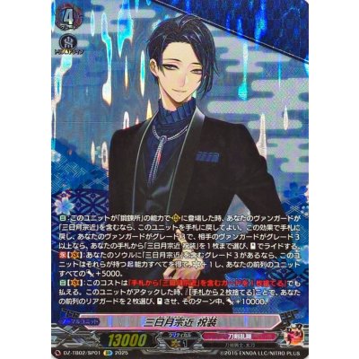 三日月宗近祝装【SP】{DZ-TB02/SP01}《刀剣乱舞》