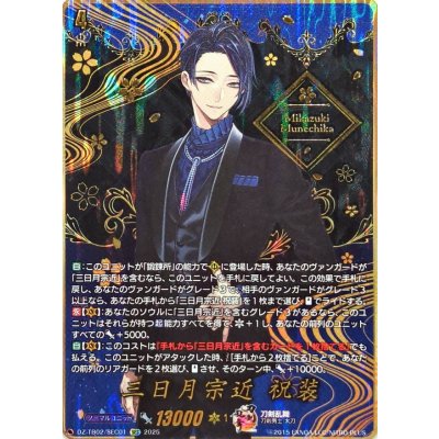 画像1: 三日月宗近祝装【SEC】{DZ-TB02/SEC01}《刀剣乱舞》