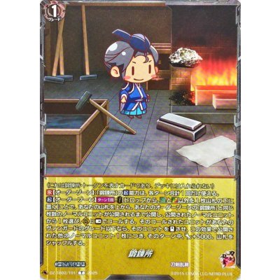 画像1: 鍛錬所【T】{DZ-TB02/T01}《刀剣乱舞》